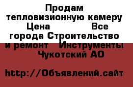 Продам тепловизионную камеру › Цена ­ 10 000 - Все города Строительство и ремонт » Инструменты   . Чукотский АО